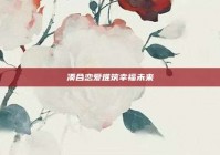 凑合恋爱难筑幸福未来