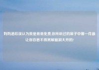 妈妈酒后误认为我是爸爸免费,你所听过的案子中哪一件最让你百思不得其解脑洞大开的?