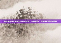 烟台宝源净化有限公司技术总监，创新驱动，引领净化领域新征程