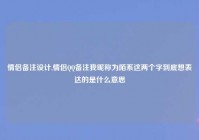 情侣备注设计,情侣QQ备注我昵称为陌系这两个字到底想表达的是什么意思