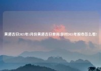 黄道吉日2021年5月份黄道吉日查询,你对2021年股市怎么看?