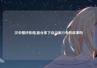 汉中婚纱影楼,能分享下自己旅行中的故事吗