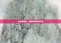 结婚用的歌，奏响爱的永恒乐章