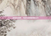 查查吧结婚网，开启幸福婚姻的智能之门