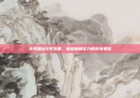 完美国际9军装备，铸就巅峰实力的传奇象征