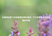 征婚网站哪个比较靠谱免费吗,想问一下大家那有免费的征婚软件啊