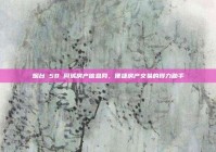 烟台 58 同城房产信息网，便捷房产交易的得力助手