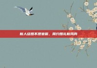 新人结婚不摆宴席，简约婚礼新风尚