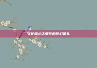 守护甜心之亚梦的梦幻婚礼