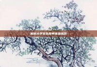 解析大学女生脱单难易状况