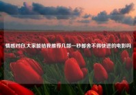 情感对白,大家能给我推荐几部一秒都舍不得快进的电影吗?