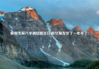 根据生辰八字测结婚吉日,和女朋友处了一年半了?