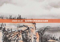 2012.12.12，独特日期下的生活百态与感悟