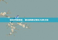 张柏芝谢霆锋，曾经的世纪婚礼与爱之殇