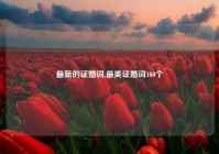 最新的证婚词,最美证婚词100个