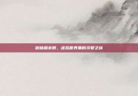 微信相亲群，虚拟世界里的寻爱之旅