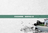 寻觅合适婚姻，铸就幸福人生