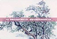 58 同城北京和平里找工作，机遇与挑战并存的探索之旅