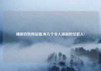 绵阳百姓网征婚,有几个令人深刻的女犯人?