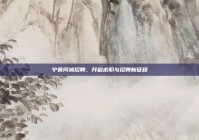 宁晋同城招聘，开启求职与招聘新征程