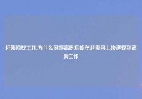 赶集网找工作,为什么同事离职后能在赶集网上快速找到高薪工作