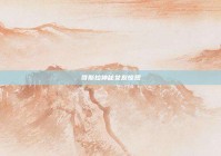 哥斯拉神秘女友惊现