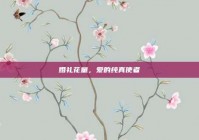 婚礼花童，爱的纯真使者