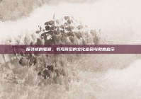 探寻成的笔顺，书写背后的文化密码与教育启示