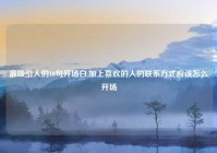 最吸引人的10句开场白,加上喜欢的人的联系方式应该怎么开场
