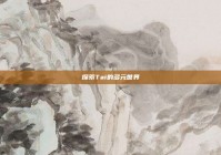 探索Tai的多元世界