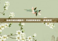 弥勒寺相亲角复苏！开放时间有变化，速来围观