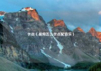 卡点（视频怎么卡点配音乐）