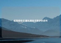 结婚随份子,婚礼随份子数字的讲究