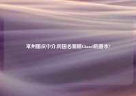 常州婚庆中介,民国名媛喷Chanel的香水?