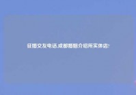 征婚交友电话,成都婚姻介绍所实体店?