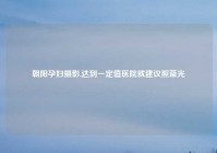 朝阳孕妇摄影,达到一定值医院就建议照蓝光