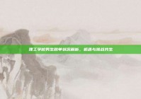 理工学校男生脱单状况解析，机遇与挑战共生