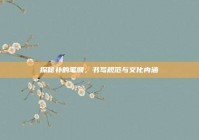 探秘补的笔顺，书写规范与文化内涵