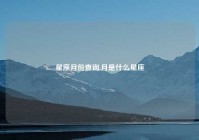 星座月份查询,月是什么星座
