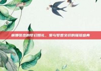 谢娜张杰的梦幻婚礼，爱与梦想交织的璀璨盛典