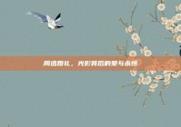 周迅婚礼，光影背后的爱与永恒