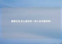 德惠交友,怎么看农村一些人去外面买房?