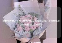 韩剧电影爱人（有个韩国电影女主角喜欢的人去当兵然后女的去找他什么电影）