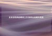 北京百姓网招聘找工作,如何去应聘外卖员