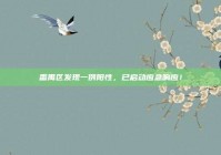 番禺区发现一例阳性，已启动应急响应！