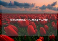 延边交友聊天室,一个人旅行是什么体验?