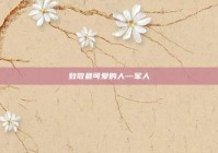 致敬最可爱的人—军人