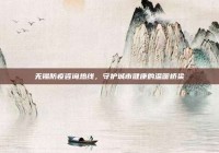 无锡防疫咨询热线，守护城市健康的温暖桥梁