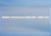 德阳婚庆公司价格表,四川农村姑娘订婚时一般要多少彩礼