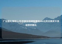 广安婚礼策划公司,好朋友因请假要扣2000元的全勤奖不参加我的婚礼